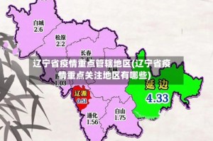 辽宁省疫情重点管辖地区(辽宁省疫情重点关注地区有哪些)