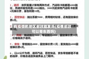 有疫情的地区邮政能发吗(疫情邮政可以寄东西吗)