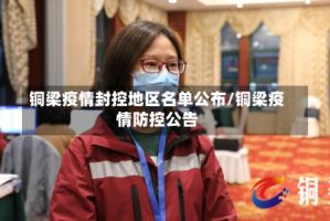 铜梁疫情封控地区名单公布/铜梁疫情防控公告