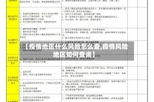 【疫情地区什么风险怎么查,疫情风险地区如何查询】