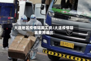 大连地区疫情隔离工资/大连疫情隔离费用谁出