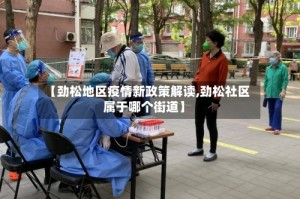 【劲松地区疫情新政策解读,劲松社区属于哪个街道】