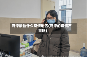 菏泽最怕什么疫情地区(菏泽的疫情严重吗)