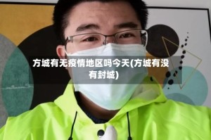 方城有无疫情地区吗今天(方城有没有封城)