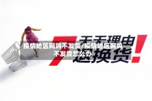 疫情地区网购不发货/疫情地区网购不发货怎么办