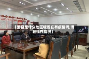 【滑县是什么地区呢现在有疫情吗,滑县现在情况】