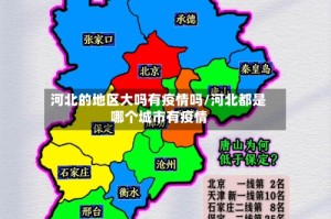 河北的地区大吗有疫情吗/河北都是哪个城市有疫情