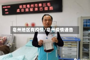 亳州地区有疫情/亳州疫情通告