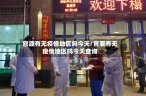 官渡有无疫情地区吗今天/官渡有无疫情地区吗今天查询