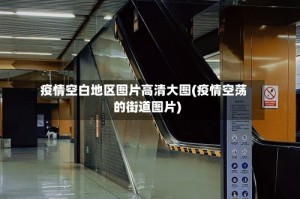 疫情空白地区图片高清大图(疫情空荡的街道图片)