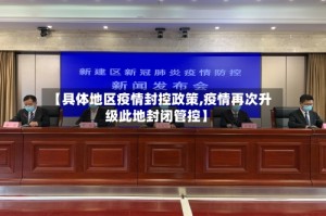 【具体地区疫情封控政策,疫情再次升级此地封闭管控】