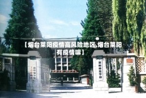 【烟台莱阳疫情高风险地区,烟台莱阳有疫情嘛】