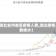 【湖北省内地区疫情人数,湖北疫情人数统计】