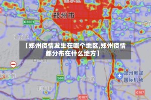 【郑州疫情发生在哪个地区,郑州疫情都分布在什么地方】