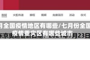 7月全国疫情地区有哪些/七月份全国疫情重灾区有哪些城市
