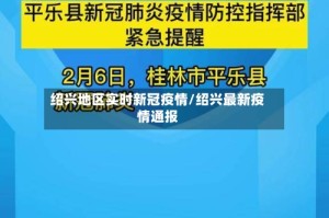 绍兴地区实时新冠疫情/绍兴最新疫情通报