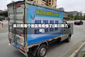 吴川有哪个地区有疫情了(吴川有几例)