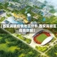 【西安高陵疫情地区分布,西安高陵区疫情数据】