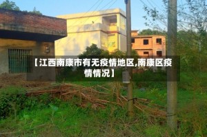 【江西南康市有无疫情地区,南康区疫情情况】