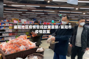 襄阳地区疫情管控政策最新/襄阳市疫情政策