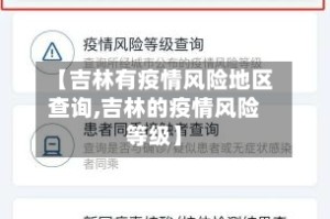 【吉林有疫情风险地区查询,吉林的疫情风险等级】