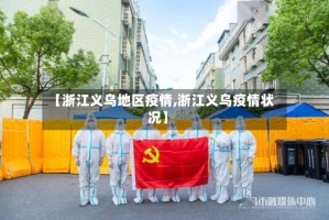 【浙江义乌地区疫情,浙江义乌疫情状况】
