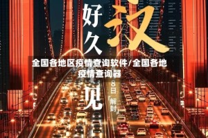 全国各地区疫情查询软件/全国各地疫情查询器