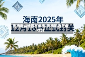 海南哪些地区有疫情/海南那边有疫情吗