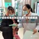 宁阳疫情重点地区名单/宁阳疫情通报