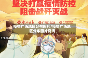 疫情广西地区分布图片/疫情广西地区分布图片高清