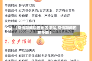 【疫情期间艰苦地区津贴,疫情期间困难补助】