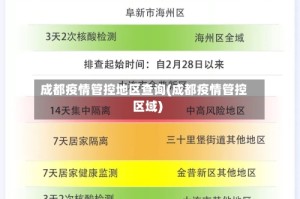 成都疫情管控地区查询(成都疫情管控区域)