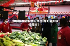 【绵阳疫情管控地区地图,绵阳最新疫情管控】