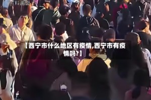 【西宁市什么地区有疫情,西宁市有疫情吗?】