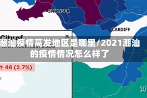 潮汕疫情高发地区是哪里/2021潮汕的疫情情况怎么样了