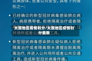 太原地区疫情划分/太原地区疫情划分最新