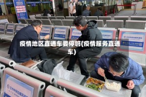 疫情地区直通车要停吗(疫情服务直通车)
