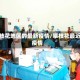 攀枝花地区的最新疫情/攀枝花最近疫情