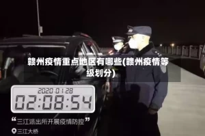 赣州疫情重点地区有哪些(赣州疫情等级划分)