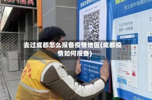 去过成都怎么报备疫情地区(成都疫情如何报备)