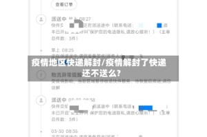 疫情地区快递解封/疫情解封了快递还不送么?