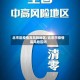 北市区疫情高风险地区/北京市疫情高风险区吗