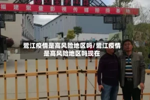 鹭江疫情是高风险地区吗/鹭江疫情是高风险地区吗现在