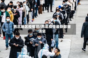 西北地区疫情图/西北疫情最新数据消息