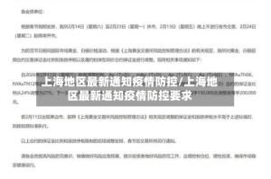 上海地区最新通知疫情防控/上海地区最新通知疫情防控要求