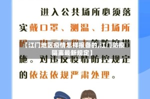 【江门地区疫情怎样报备的,江门防疫隔离最新规定】