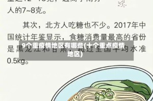 9个重疫情地区有哪些(十个重点疫情地区)