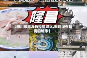 【四川哪里没有疫情地区,四川没有疫情的城市】