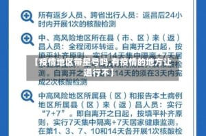 【疫情地区带星号吗,有疫情的地方让通行不】