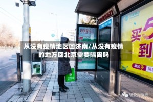 从没有疫情地区回济南/从没有疫情的地方回北京需要隔离吗